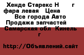 Хенде Старекс Н1 1999г фара левая › Цена ­ 3 500 - Все города Авто » Продажа запчастей   . Самарская обл.,Кинель г.